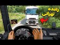 یورو تراک انلاین ولی به سبک تهرانی رانندگی کردم 