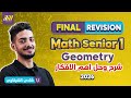 مراجعه ماث اولي ثانوي L مراجعه Geometry اولي ثانوي الترم الاول L مراجعه جيومتري اولي ثانوي ترم الاول 