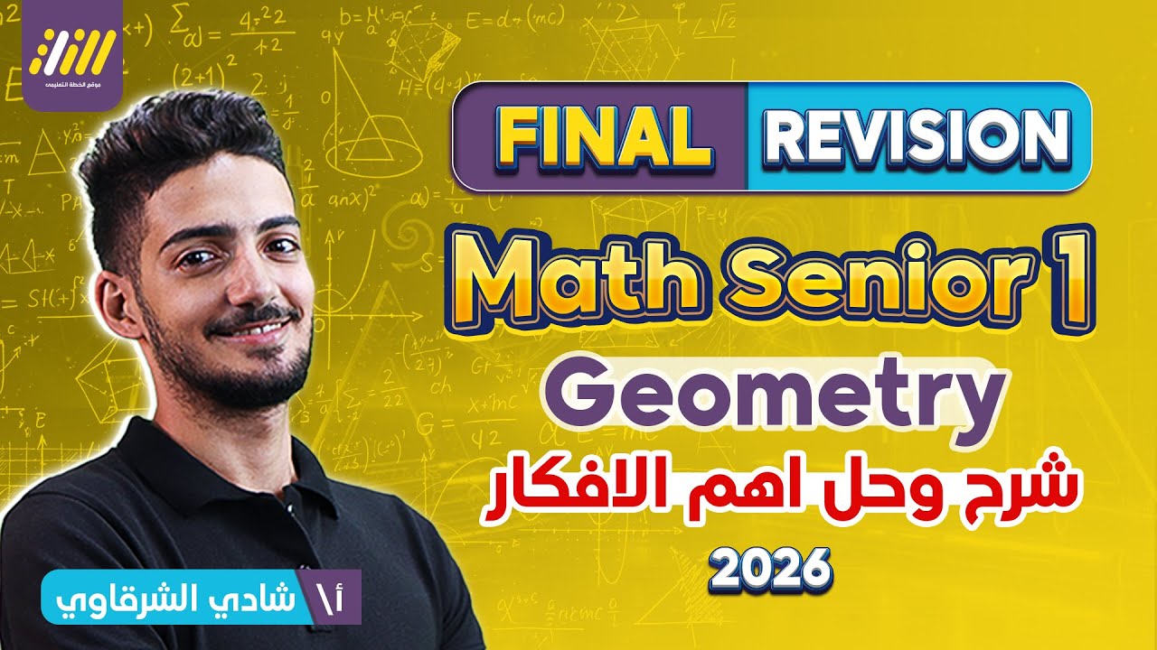 مراجعه ماث اولي ثانوي l مراجعه geometry اولي ثانوي الترم الاول l مراجعه جيومتري اولي ثانوي ترم الاول