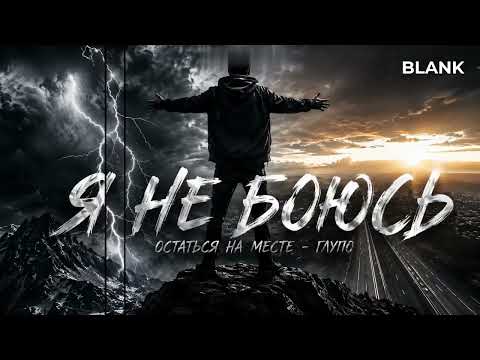 BLANK - Я не боюсь - Official Song