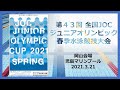 2021第43回全国ジュニアオリンピック春季水泳競技大会（岡山県会場）