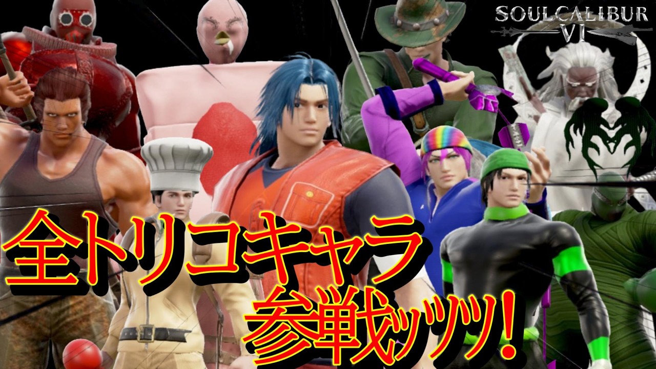 【SOULCALIBUR Ⅵ】視聴者参加型、トリコキャラクリ大会!!【NEO縛り】