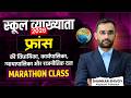 RPSC School Lecturer Marathon Class | फ्रांस की विधायिका, कार्यपालिका, न्यायपालिका और राजनीतिक दल