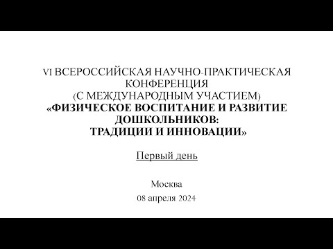 VI Всероссийская научно-практическая конференция  "Физическое воспитание и развитие дошкольников"