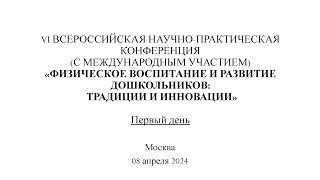 VI Всероссийская научно-практическая конференция  &quot;Физическое воспитание и развитие дошкольников&quot;