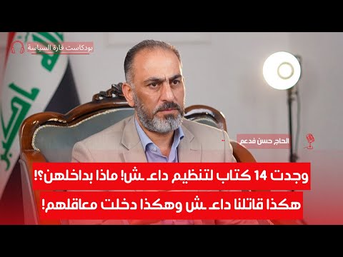 الرواية غير المروية عن قوة داع ش الحاج حسن فدعم الجنابي ح9