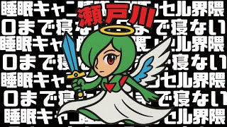 ０になるまで寝ない配信 #睡眠キャンセル界隈 #睡キャン #寝落ち #shorts