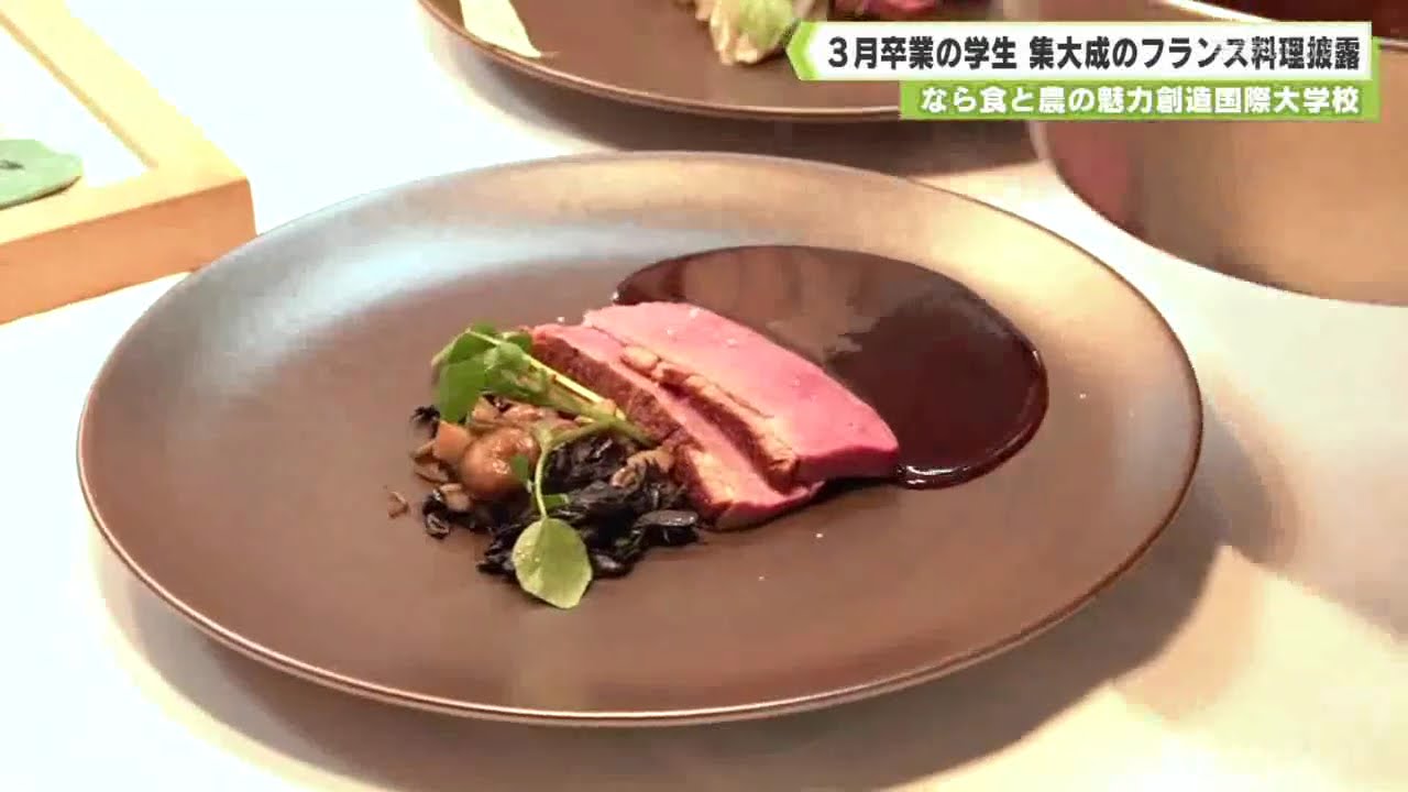 なら食と農の魅力創造国際大学校　３月卒業の学生　集大成のフランス料理披露