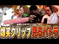 直近1年くらいの自分と仲良し配信者達の爆笑クリップを見るバトラ【2024/3/8】