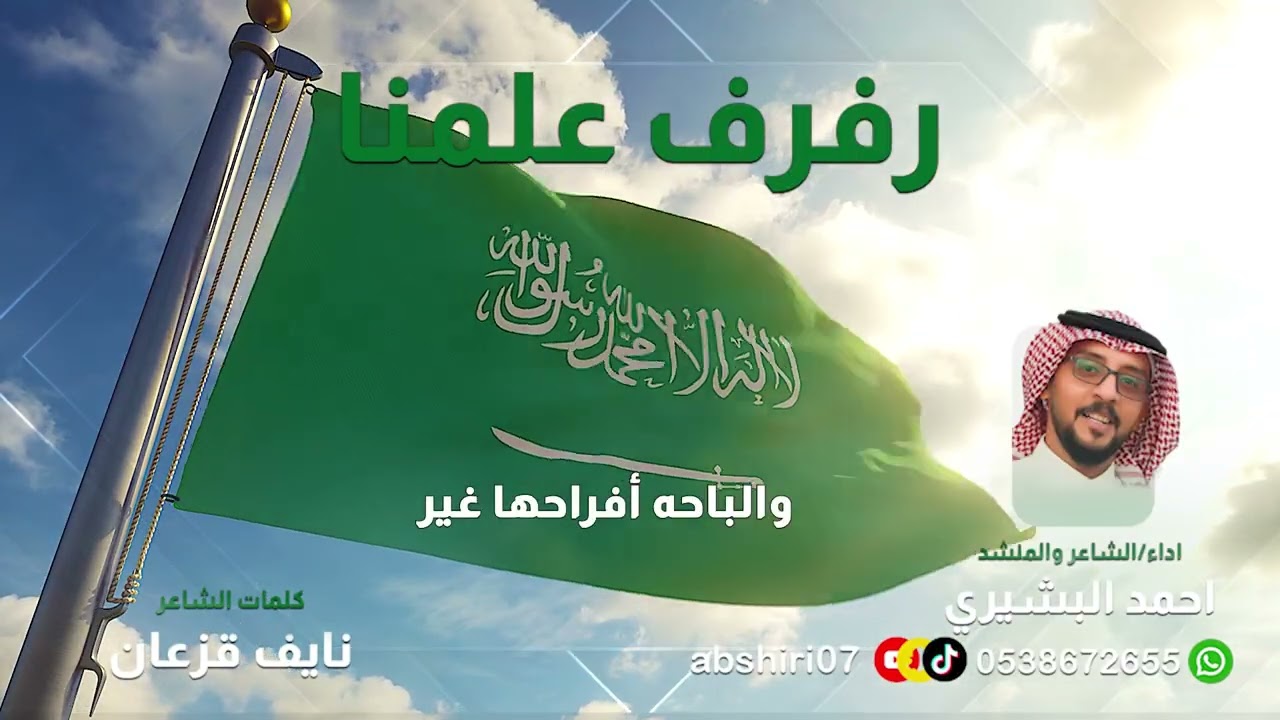 اوبريت رفرف علمنا_ احمد البشيري2025 #اكسبلور 