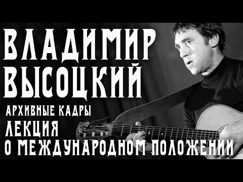 Владимир Высоцкий - Лекция о международном положении