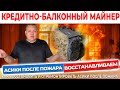 Сгорела майнинг ферма - Разбираю сгоревшие асики Как восстановить и отремонтировать асики #70