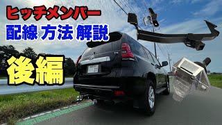 【プラドDIY】ヒッチメンバー取り付け！後編