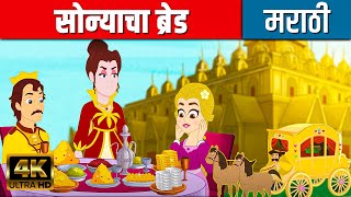 सोन्याचा ब्रेड Golden Bread - Stories In Marathi | Chan Chan Goshti | मराठी गोष्टी | Marathi Cartoon