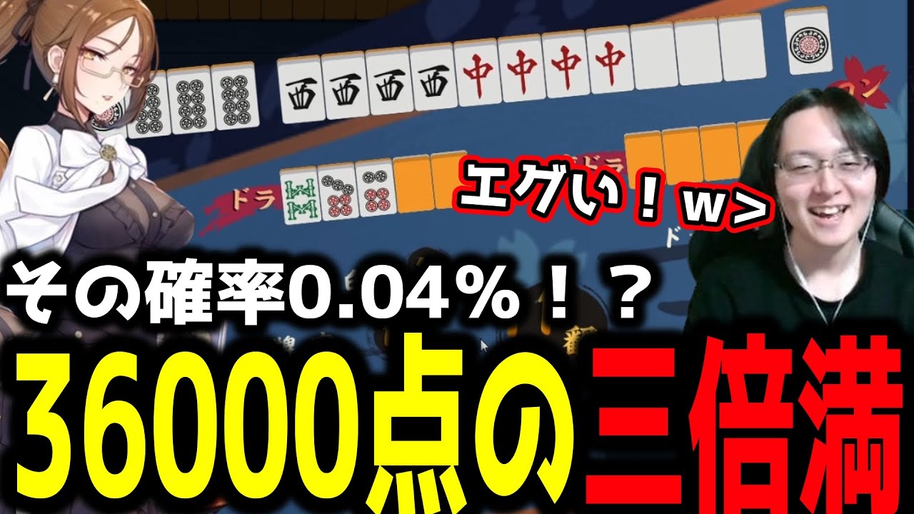 その確率0.04％！？36000点の三倍満！【雀魂】 - YouTube