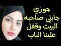 جوزي دخل البيت واستغربت من اللي عملة معايا قصة مسموعة 