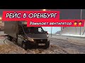 Рейс на газели некст в Оренбург. Замыкает вентилятор от мерседеса 211