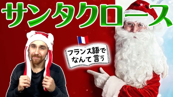 5, 4, 3, 2, 1 Papillote 🍬 🚀🎅 Noël ! - French by Ear - フランス語の聞き取り