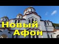 Абхазия. Ново -Афонский монастырь