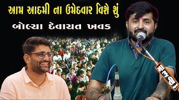 આમ આદમી ના ઉમેદવાર વિશે શું બોલ્યા દેવાયત ખવડ || Devayat Khavad Aam Aadami New Video