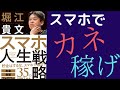 【10分で解説】ホリエモン「スマホ人生戦略」を世界一わかりやすく要約してみた【本要約】