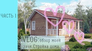 Сносим старый дом.Наше гнездышко и уединение с природой.ДАЧА!Строительство каркасного дома.часть 1