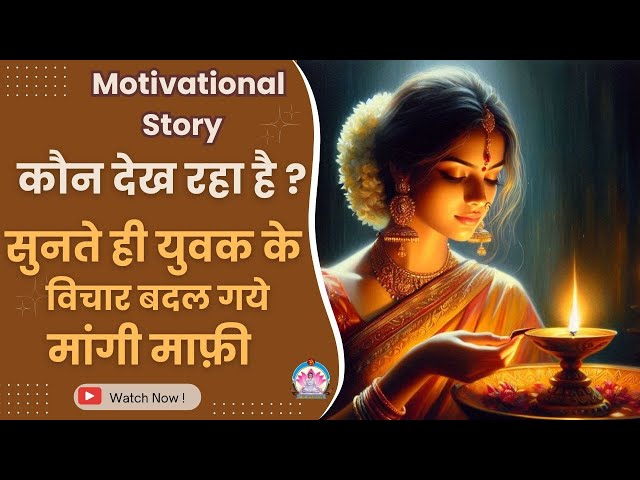 कौन देख रहा है? सुनते ही युवक के विचार बदल गये मांगी माफी | Motivational Story II HD II