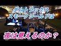 【カブ日誌・その２】ダムトラックス・ヘルメットシールド・スモークは夜間走行で見えるのか？試してみた