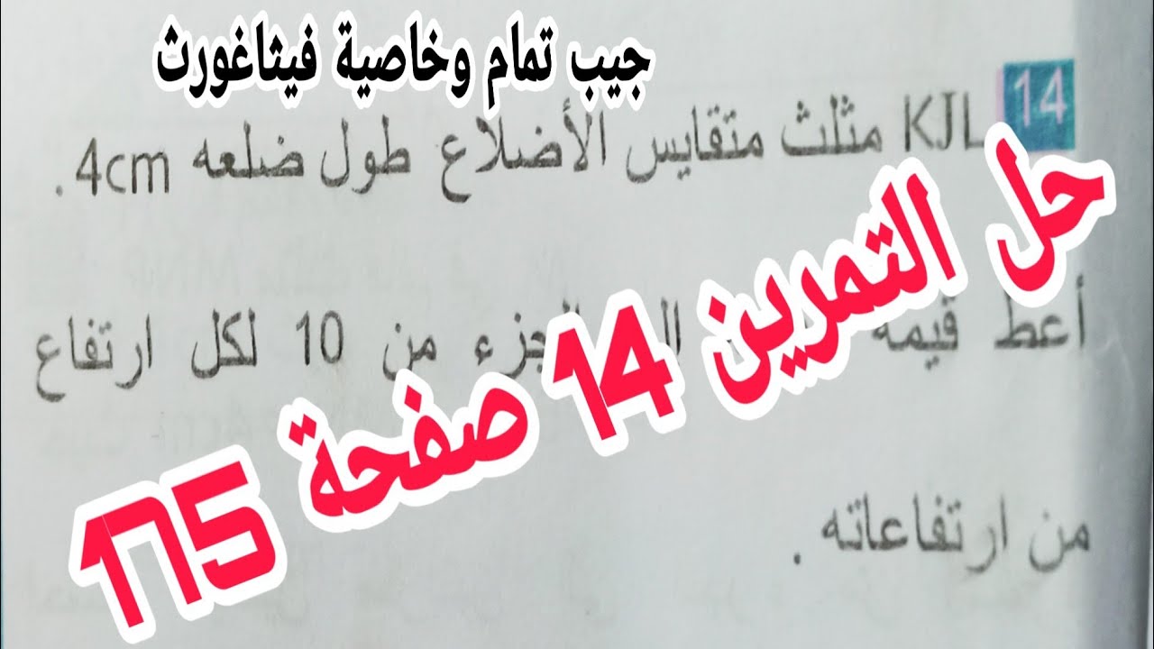 حل التمرين 14 صفحة 175 جيب تمام زاوية وخاصية فيثاغورث رياضيات ثالثة متوسط الجيل الثاني