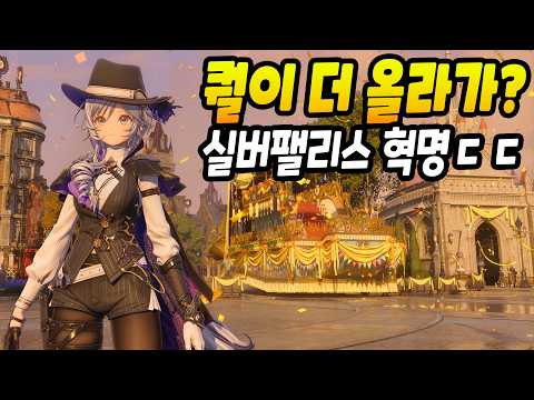 여기서 퀄을 더 올려버린 실버팰리스 CBT리뷰 ㄷㄷ 미쳤다 thumbnail