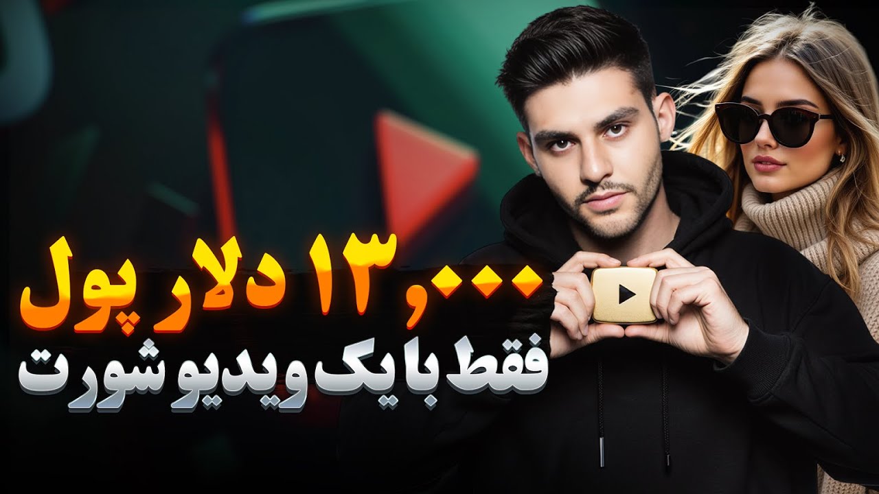 کسب درآمد از یوتیوب با هوش مصنوعی | ایده ۱۳ هزار دلاری از یک ویدیو شورت + آموزش کامل