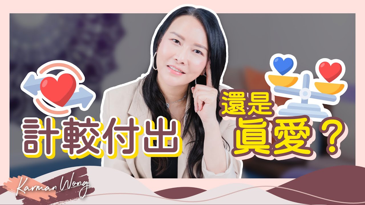 #051 過度付出反而不被珍惜？真愛可用錢衡量？男人願意花錢才是真愛？或先反思自身糾結｜辨清網上資訊最重要！愛與恐懼視乎你的選擇｜催眠｜家庭系統排列｜身心靈療癒 - Karman Wong【觀眾提問】