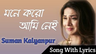 Mone Karo Ami Nei Song With Lyrics | মনে করো আমি নেই