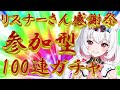 参加型100連ガチャ配信！リスナーさん感謝祭！【個人Vtuber／#野村にむ／作業用BGM／ライブ配信中】