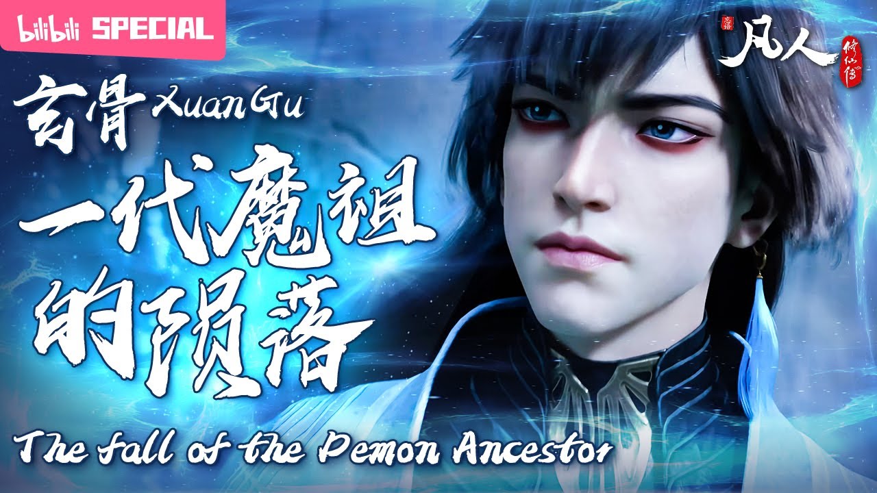 【ENGSUB】👿一代魔祖生不逢时，玄骨上人萧诧，后会无期《凡人修仙传》玄骨 特辑【小说改 | 玄幻 | 热血 | 励志 | Made By Bilibili】