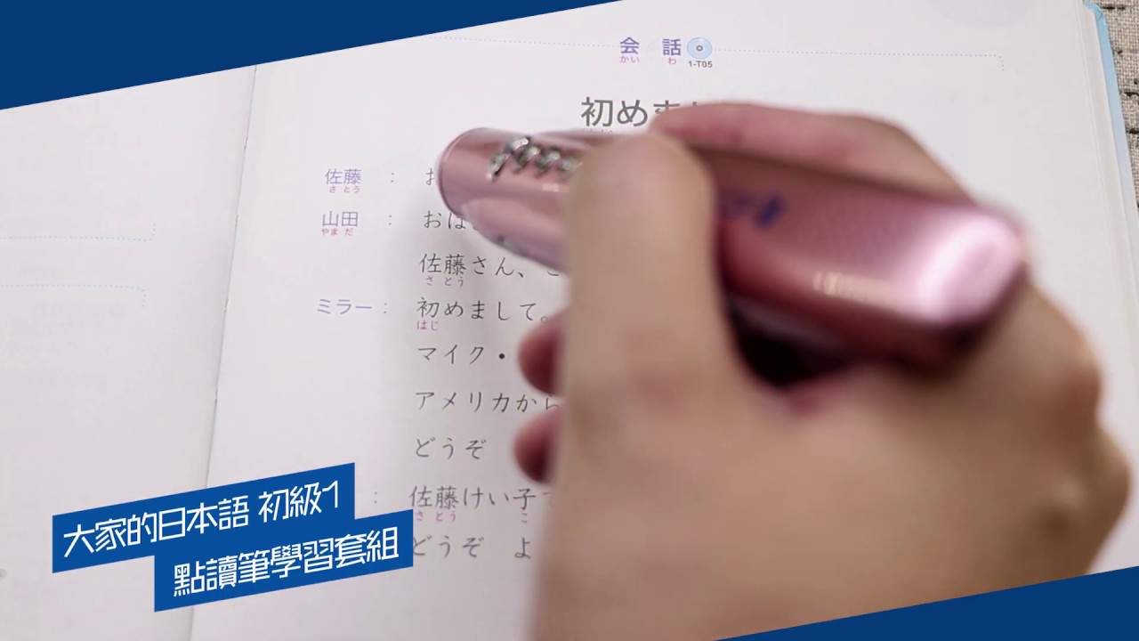 大家的日本語初級 改訂版 點讀筆套組 Youtube 大家的日本語初級 改訂版 點讀筆套組 Youtube
