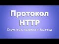 HTTP протокол для Java-разработчика. Часть 1. Стек протоколов, структура сообщений.