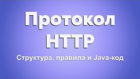 HTTP протокол для Java-разработчика. Часть 1. Стек протоколов, структура сообщений.