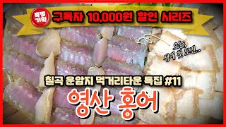 [구독자 1만원 할인] 20년차 홍어식당 외길, 대구홍어맛집 '영산홍어'에 가봤다.