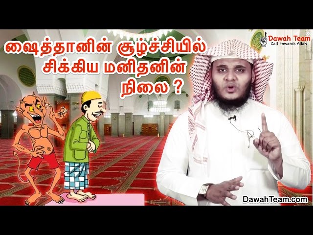 ஷைத்தானின் சூழ்ச்சியில் சிக்கிய மனிதனின் நிலை ? ᴴᴰ┇ Moulavi Abdul Basith Bukhari class=