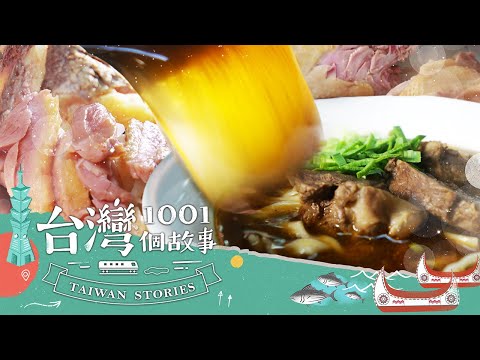 【2023最新】冠軍牛肉麵PK必比登鴨肉飯 台味舌尖得第一！-20231029【全集】｜蔡依臻 張佳如@1001taiwanstories (新北,高雄,桃園必吃美食)（網路4K HDR）