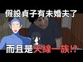 假設貞子有未婚夫了而且居然是天線一族!?｜蛋哥超有事