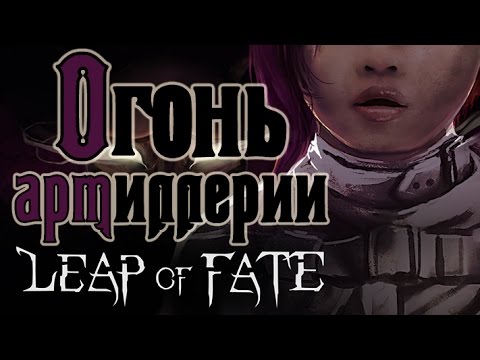 Видео: Leap of Fate - Прохождение игры #12 | Огонь артиллерии