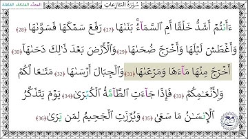 سورة النازعات المصحف المعلم (27 - 36) محمد صديق المنشاوي رحمه الله