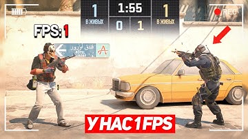 СЫГРАЛИ 1 НА 1 НО У НАС 1 FPS (CS2)