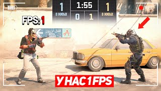картинка: СЫГРАЛИ 1 НА 1 НО У НАС 1 FPS (CS2)