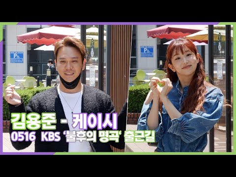 김용준-케이시, 레전드 보이스 특집 듀엣으로 출연해요 (KBS '불후의 명곡' 출근길)