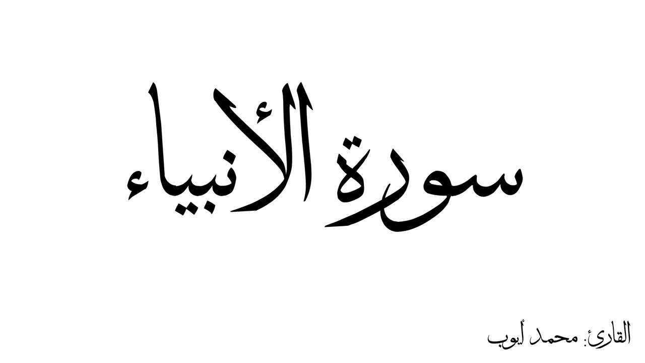 سورة الأنبياء مكررة القارئ محمد ايوب