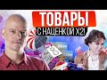 ❌ ТАК не делайте! Миллионы после ПОЛНОГО ПРОВАЛА / Как заработать на Вайлдберриз / Бизнес идея