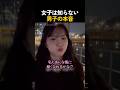 女子は知らない男子の本音